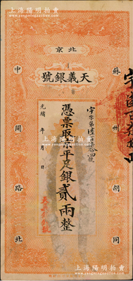光绪年（北京）天义银号·京平足银贰两，上印双龙戏珠图；柏文先生藏品，八成新