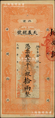 光绪年（北京）天义银号·京平足银拾两，上印双龙戏珠图；柏文先生藏品，八成新