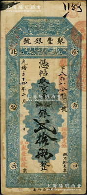 光绪三十四年二月（1908年）北京·聚丰银号·京平松江银贰拾两，柏文先生藏品，少见，近八成新