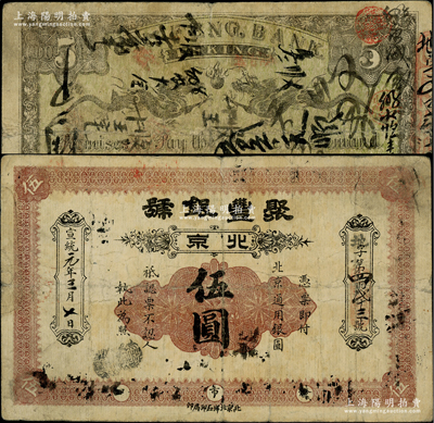 宣统元年（1909年）聚丰银号伍圆，北京地名，背印双龙戏珠图；柏文先生藏品，罕见，七五成新