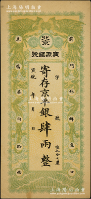 宣统年（1909-11年）北京·广源银号京平银肆两，上印双凤双龙图；柏文先生藏品，九成新