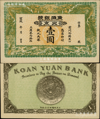 宣统年（1909-11年）广源银号壹圆，北京地名，背印北洋银币图；柏文先生藏品，九五成新