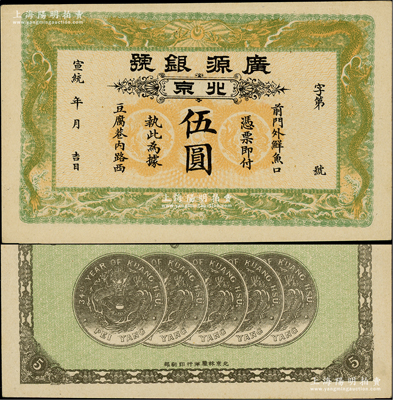 宣统年（1909-11年）广源银号伍圆，北京地名，背印五枚北洋银币图；柏文先生藏品，九成新
