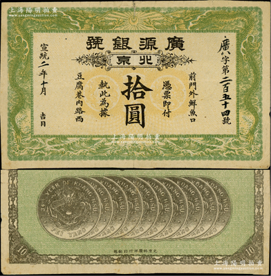 宣统二年（1910年）广源银号拾圆，北京地名，背印十枚北洋银币图；柏文先生藏品，少见，近八成新