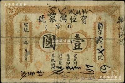 宣统年（1909-11年）宝恒兴银号北洋龙元壹圆，北京地名，背印双龙戏珠图；柏文先生藏品，原票七成新