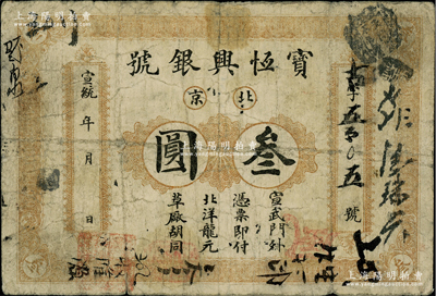 宣统年（1909-11年）宝恒兴银号北洋龙元叁圆，北京地名，背印双龙戏珠图；柏文先生藏品，少见，原票七成新