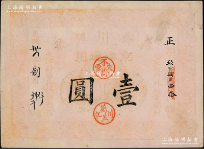 光绪卅四年（1908年）万义川银号壹圆，京津通用，棉纸版，上印双龙及旭日波浪等图；柏文先生藏品，少见，七成新