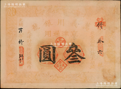 光绪卅四年（1908年）万义川银号叁圆，京津通用，棉纸版，上印双龙及旭日波浪等图；柏文先生藏品，罕见，七五成新