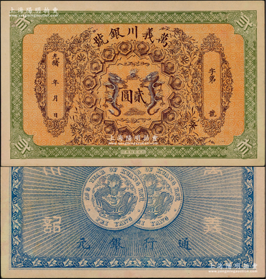 光绪年·万义川银号贰圆，天津地名，图案美观，且成套中以贰圆券最为稀少；柏文先生藏品，九五成新