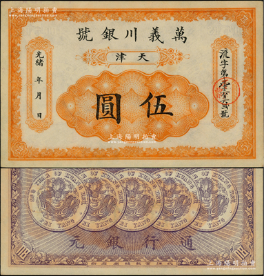 光绪卅年（1904年）万义川银号伍圆，天津地名，图案美观；柏文先生藏品，九五成新