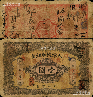 宣统年（1909-11年）天津德和钱号龙洋壹圆，上印双龙戏珠图；柏文先生藏品，原票近七成新