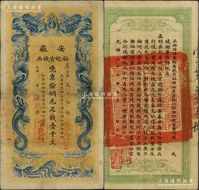 光绪三十二年（1906年）安徽裕皖官钱局铜元足钱壹千文，加盖“驻亳州”和“此票改归六安”二地名；柏文先生藏品，此二地名加盖者存世稀见，八成新