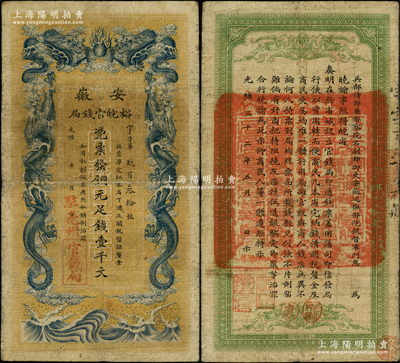 光绪三十二年（1906年）安徽裕皖官钱局铜元足钱壹千文，加盖“驻亳州”地名；柏文先生藏品，此地名较为少见，七五成新