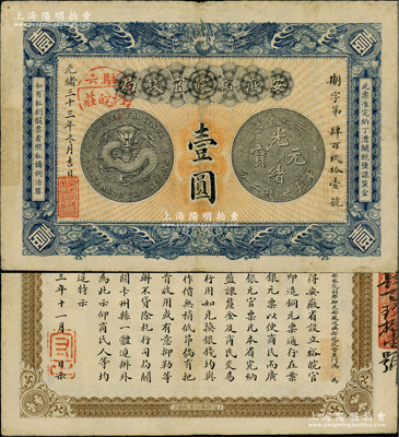 光绪三十三年（1907年）安徽裕皖官钱局壹圆，加盖“驻六裕皖庄”（六安）地名圆戳，背面告示尤为文字清晰；柏文先生藏品，已属上佳品相，八五成新