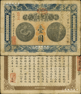 光绪三十三年（1907年）安徽裕皖官钱局壹圆，加盖“驻芜”（芜湖）椭圆形地名章和“改归省局”红字，背面告示文字清晰；柏文先生藏品，原票七至七五成新