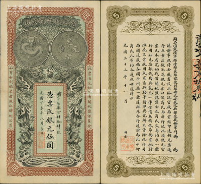 光绪丁未年（1907年）安徽裕皖官钱局银元伍圆，肃字号，属难得之一流品相；柏文先生藏品，九成新