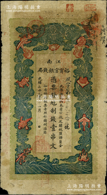 光绪二十九年（1903年）江南裕甯官银钱局制钱壹串文，加盖“住沭邑东关大街”地名；柏文先生藏品，自然七成新