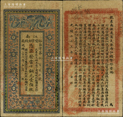 光绪三十三年（1907年）江南裕甯官银钱局当十铜元壹伯枚，加盖“住海州城内”地名，背印钦差南洋通商大臣两江总督部堂端方之告示；柏文先生藏品，品相自然，七五成新