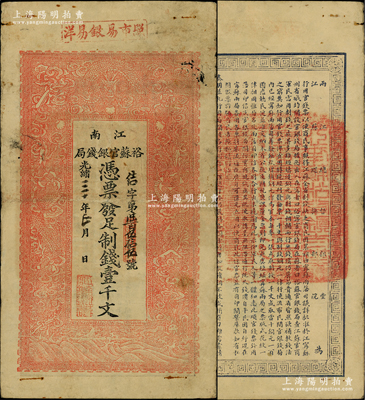 光绪三十年（1904年）江南裕苏官银钱局制钱壹千文，未加盖地名（一般所见均盖“清江”地名）；柏文先生藏品，此钞纸质硬挺，正背之图案文字尤属清晰，堪称难得佳品，八成新，敬请预览和重视