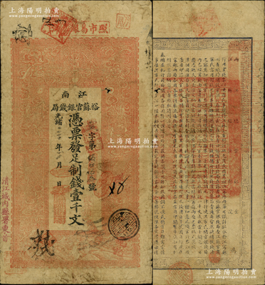 光绪三十年（1904年）江南裕苏官银钱局制钱壹千文，加盖“清江城内县署东首”地名，背面告示文字尚清晰；柏文先生藏品，七五成新