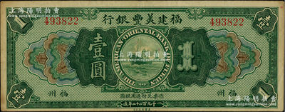 1922年福建美丰银行壹圆，福州地名，柏文先生藏品，八成新
