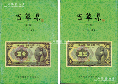 1999年版柏文先生编著《百草集》1套，上下册共1138页，内中收录著名集钞家柏文先生以毕生功力所撰写之精华钞文300篇，对国钞之史料研究、源流探索、掌故趣闻、赝伪考证等无不涉及，且内涵深刻、文笔流畅，堪称中国纸币之经典名著，保存完好，敬请预览和重视