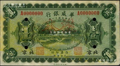 民国十一年（1922年）华威银行单色版壹圆样本券，北京地名；柏文先生藏品，少见，九成新
