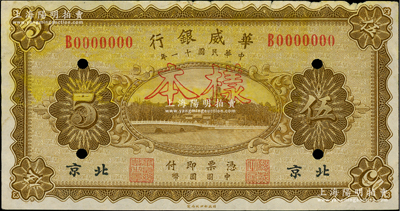 民国十一年（1922年）华威银行单色版伍圆样本券，北京地名；柏文先生藏品，少见，八成新