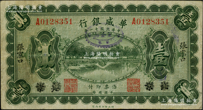 民国十一年（1922年）华威银行单色版壹圆，北京改张家口地名，乃属该行纸币最为罕见品种之一；柏文先生藏品，亦属首度公诸于阳明，八成新
