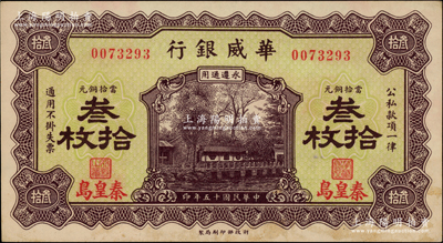 民国十五年（1926年）华威银行当拾铜元叁拾枚，秦皇岛地名，永遵通用；柏文先生藏品，未折九至九五成新