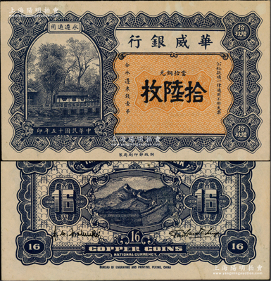 民国十五年（1926年）华威银行当拾铜元拾陆枚，永遵通用；柏文先生藏品，少见且面额奇特，近九成新