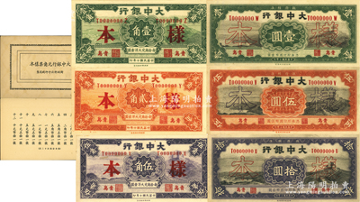 民国十年（1921年）大中银行壹角、贰角、伍角、壹圆、伍圆、拾圆样本册1本，内含正背样本共12枚大全套，青岛地名；柏文先生藏品，九八成新