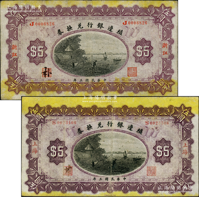 民国三年（1914年）殖边银行兑换券伍圆共2枚不同，分别为浙江和上海地名；柏文先生藏品，七五至八成新