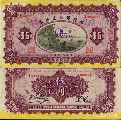 民国三年（1914年）殖边银行兑换券伍圆，云南地名；柏文先生藏品，少见，九五成新