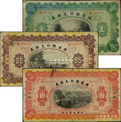民国三年（1914年）殖边银行兑换券壹圆、伍圆、拾圆共3枚全套，吉林地名；柏文先生藏品，七成新