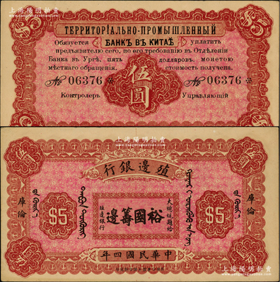 民国四年（1915年）殖边银行伍圆，库伦地名，上印大总统题字“裕国筹边”；柏文先生藏品，少见，未折九至九五成新