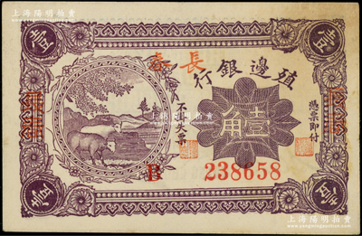 1916年殖边银行壹角，加盖三个“长春”地名，柏文先生藏品，微有小黄斑，未折九至九五成新