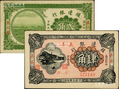 殖边银行1915年东三省贰角、1916年长春肆角共2枚不同，柏文先生藏品，八至八五成新