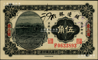 民国四年（1915年）殖边银行伍角，东三省地名；柏文先生藏品，九八成新