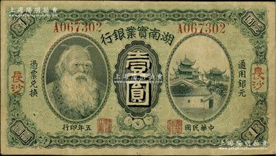 民国五年（1916年）湖南实业银行壹圆，长沙地名，上印神农氏像；柏文先生藏品，少见且品相甚佳，八五成新