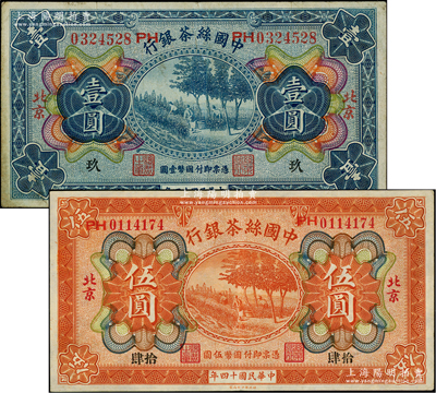 民国十四年（1925年）中国丝茶银行壹圆、伍圆共2枚不同，北京地名，分别加印领券“玖”和“拾肆”字样；柏文先生藏品，八至九成新