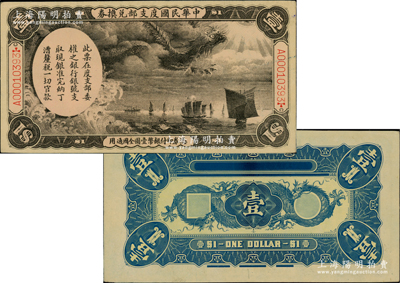 中华民国度支部兑换券（1912年）壹圆，其正背面图案乃利用原大清银行兑换券载沣像壹圆所改版印制，属袁世凯北京政府发行于辛亥革命之后；柏文先生藏品，罕见，正背有脱开，未折九成新