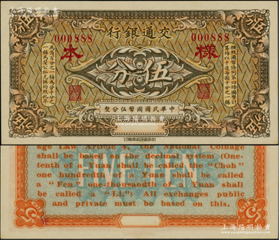 交通银行（1914年）棕色国币伍分样本券，此种棕色券样本存世稀见（通常所见多为绿色版）；柏文先生藏品，九八成新