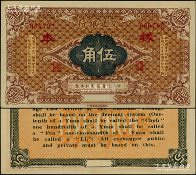 交通银行（1914年）国币伍角样本券，柏文先生藏品，九八成新