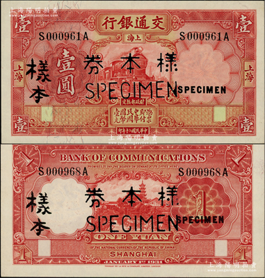 民国二十年（1931年）交通银行德纳罗版壹圆样本券，正背共2枚，柏文先生藏品，九五成新