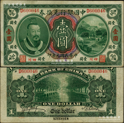 民国元年（1912年）中国银行兑换券黄帝像壹圆，小“四川”地名，手盖“重庆”地名，孙多森·杨瑜统签名；柏文先生藏品，八成新