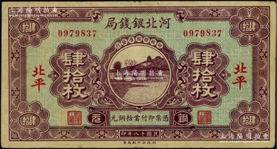 民国十八年（1929年）河北银钱局铜元肆拾枚，北平地名，此乃京兆银钱局改组为河北银钱局之后的第一版纸币（其图案与后期年份者不同）；柏文先生藏品，少见，八成新