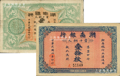 民国四年（1915年）湖南银行当十铜元壹拾枚、贰拾枚共2种不同，柏文先生藏品，八至九成新
