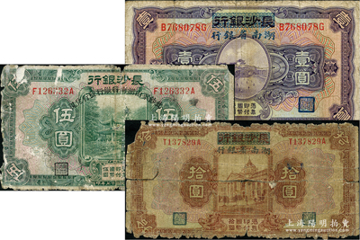 民国十七年（1928年）长沙银行改湖南省银行壹圆、伍圆、拾圆共3种不同，柏文先生藏品，五至七成新，敬请预览
