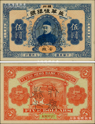 民国七年（1918年）益萃恒银号伍圆样本券，此乃安徽颍州府（今阜阳）最大的钱庄，由安武将军倪嗣冲所开设，上印倪嗣冲之年青时肖像，背印城楼图，形制美观，且迄今或属仅见；安徽民间钞票之鼎级大珍品，源于柏文先生之经典秘藏，九八成新